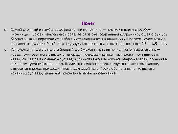 Полет o o Самый сложный и наиболее эффективный по технике — прыжок в длину
