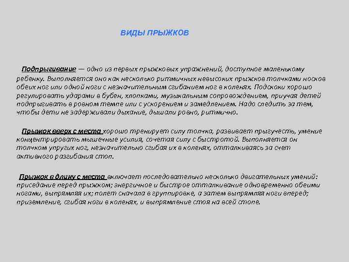 ВИДЫ ПРЫЖКОВ Подпрыгивание — одно из первых прыжковых упражнений, доступное маленькому ребенку. Выполняется оно