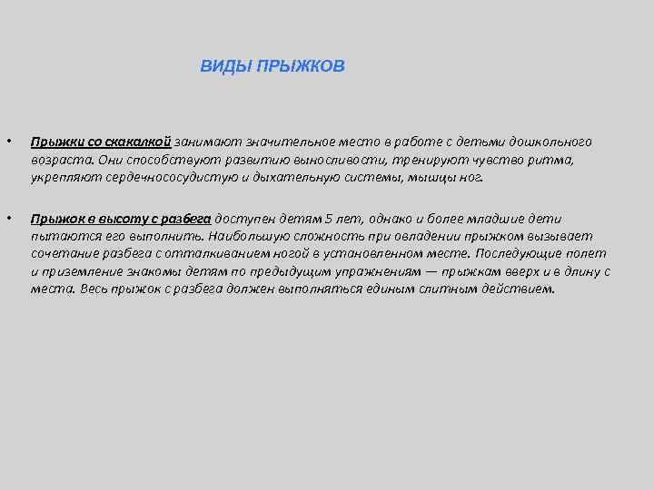 ВИДЫ ПРЫЖКОВ • Прыжки со скакалкой занимают значительное место в работе с детьми дошкольного