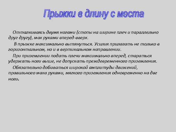  Отталкиваясь двумя ногами (стопы на ширине плеч и параллельно другу), мах руками вперед-вверх.