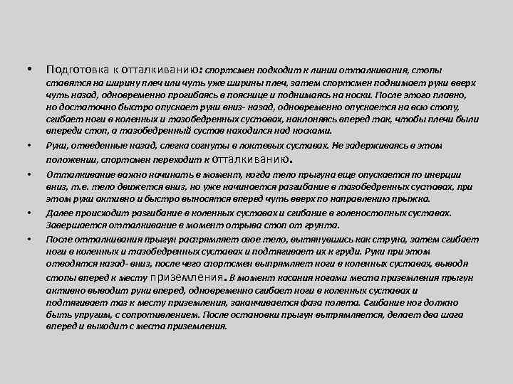  • • • Подготовка к отталкиванию: спортсмен подходит к линии отталкивания, стопы ставятся