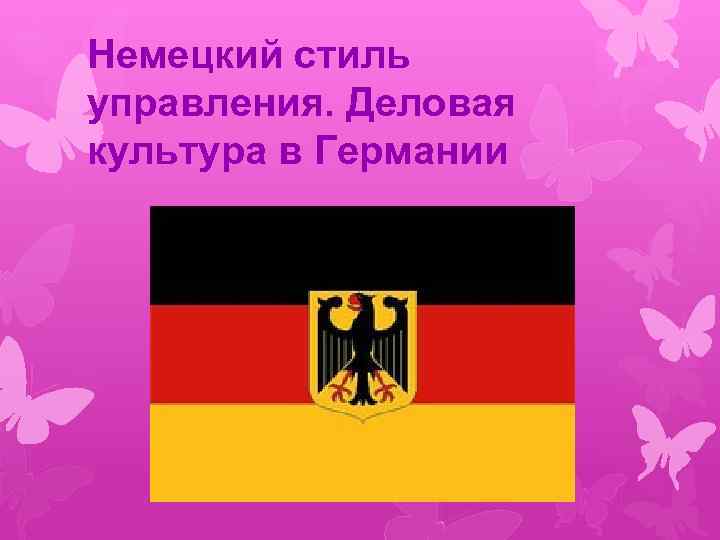 Немецкий стиль управления. Деловая культура в Германии 