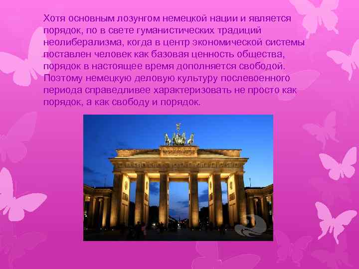 Хотя основным лозунгом немецкой нации и является порядок, по в свете гуманистических традиций неолиберализма,