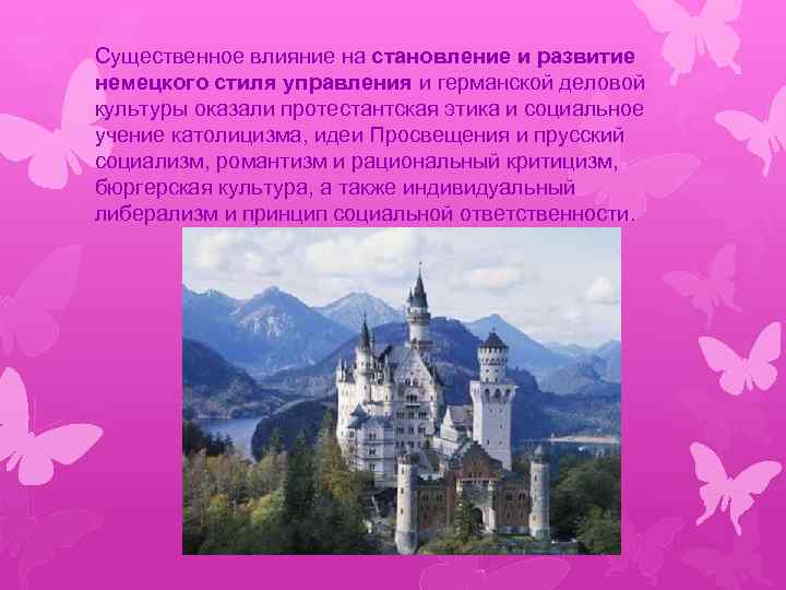 Существенное влияние на становление и развитие немецкого стиля управления и германской деловой культуры оказали