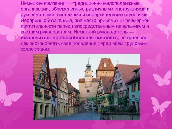 Немецкие компании — традиционно малоподвижные организации, обремененные различными инструкциями и руководствами, системами и иерархическими