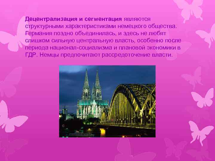 Децентрализация и сегментация являются структурными характеристиками немецкого общества. Германия поздно объединилась, и здесь не