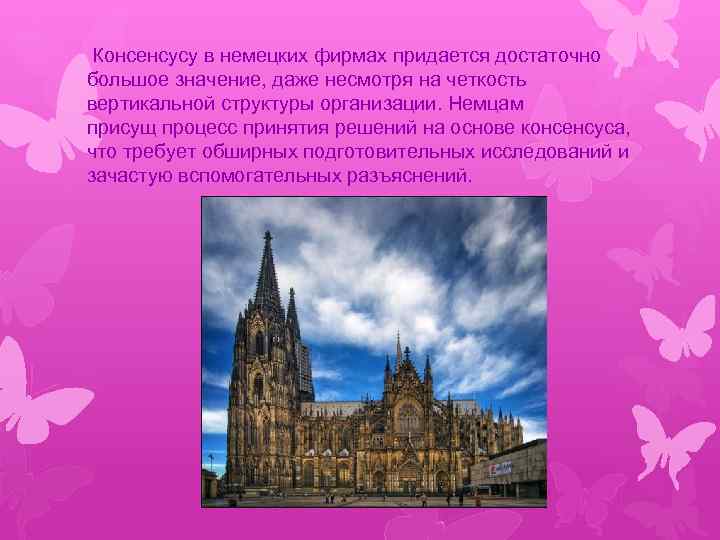  Консенсусу в немецких фирмах придается достаточно большое значение, даже несмотря на четкость вертикальной