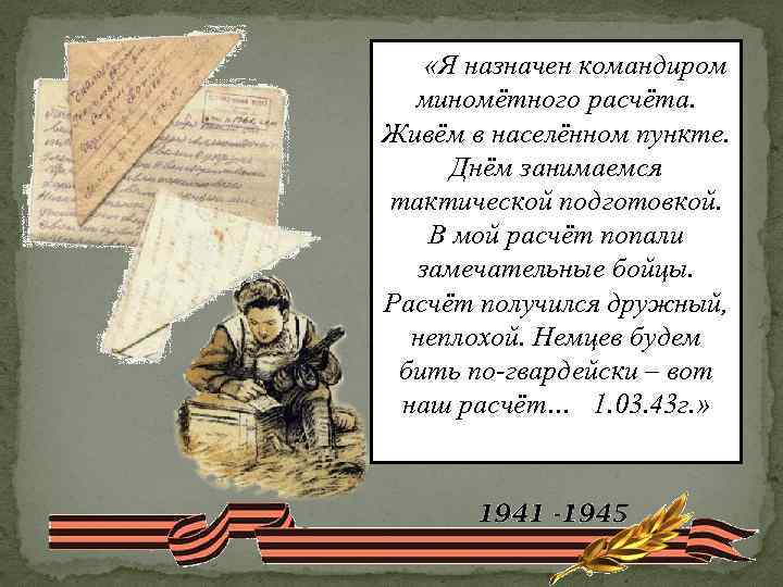  «Я назначен командиром миномётного расчёта. Живём в населённом пункте. Днём занимаемся тактической подготовкой.