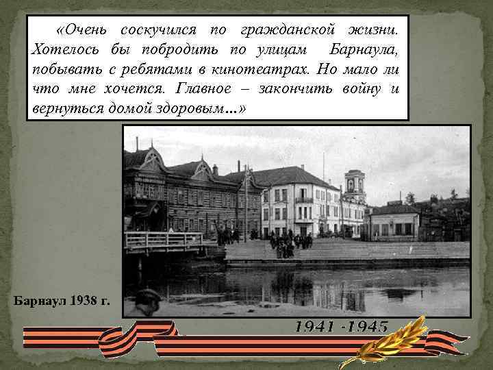  «Очень соскучился по гражданской жизни. Хотелось бы побродить по улицам Барнаула, побывать с