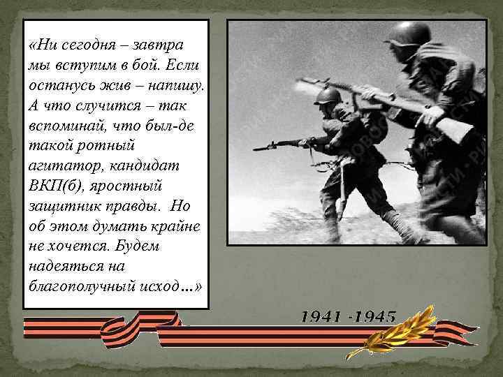  «Ни сегодня – завтра мы вступим в бой. Если останусь жив – напишу.