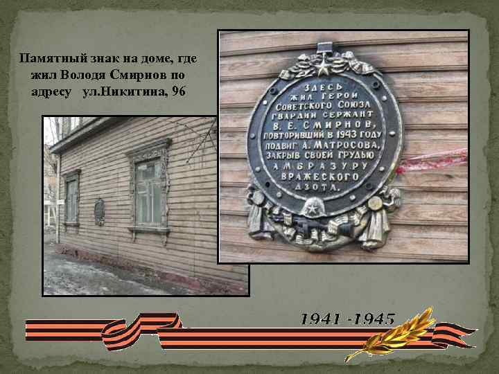 Памятный знак на доме, где жил Володя Смирнов по адресу ул. Никитина, 96 