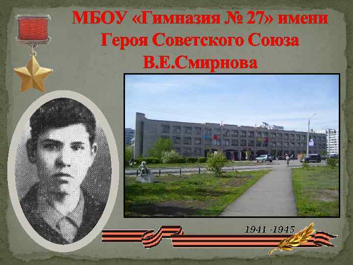 МБОУ «Гимназия № 27» имени Героя Советского Союза В. Е. Смирнова 