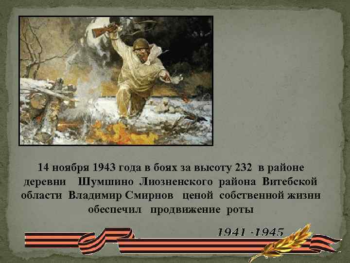 14 ноября 1943 года в боях за высоту 232 в районе деревни Шумшино Лиозненского