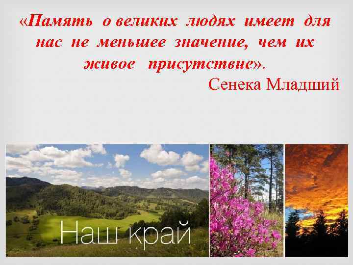  «Память о великих людях имеет для нас не меньшее значение, чем их живое