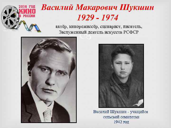 Василий Макарович Шукшин 1929 - 1974 актёр, кинорежиссёр, сценарист, писатель, Заслуженный деятель искусств РСФСР