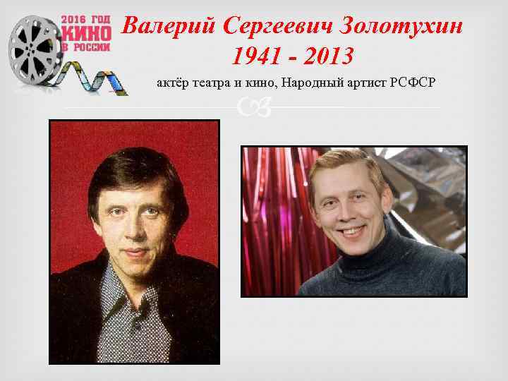 Валерий Сергеевич Золотухин 1941 - 2013 актёр театра и кино, Народный артист РСФСР 