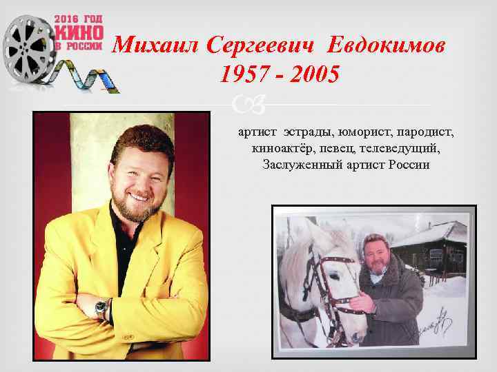 Михаил Сергеевич Евдокимов 1957 - 2005 артист эстрады, юморист, пародист, киноактёр, певец, телеведущий, Заслуженный