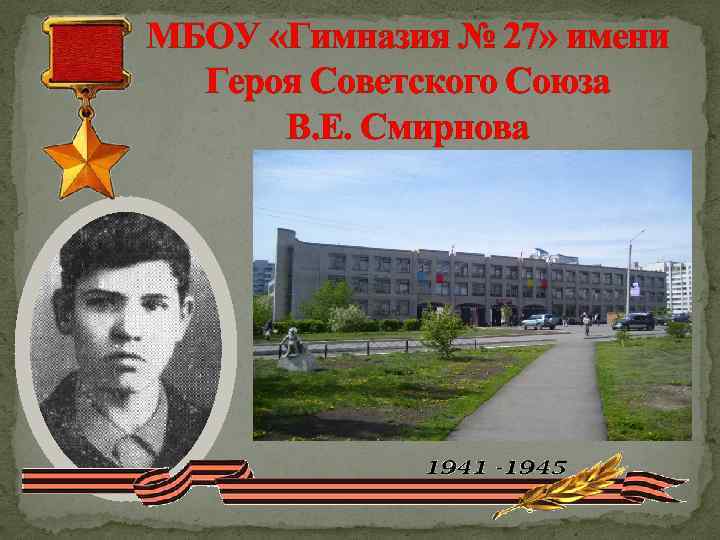 МБОУ «Гимназия № 27» имени Героя Советского Союза В. Е. Смирнова 