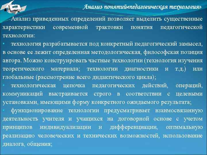 Проанализируйте понятия. Анализ понятия «педагогическая технология». Анализ понятий в педагогике. Понятие педагогическая технология уровневый анализ. Современные трактовки понятия педагогической технологии.