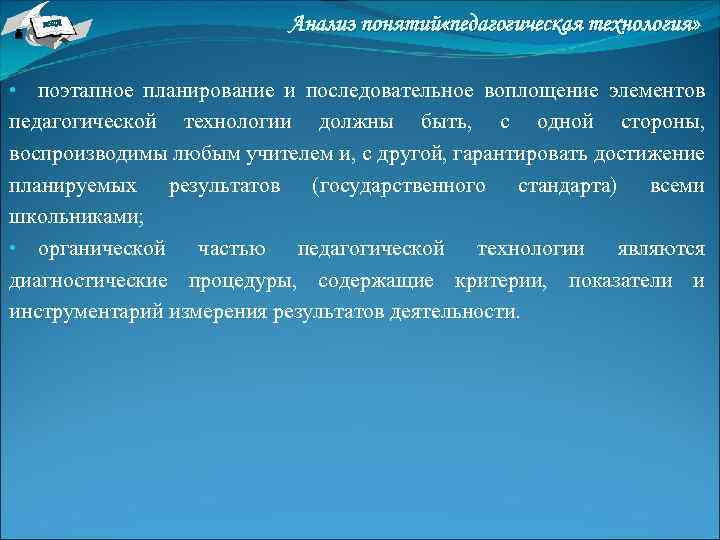 НТА Анализ понятий «педагогическая технология» • поэтапное планирование и последовательное воплощение элементов педагогической технологии