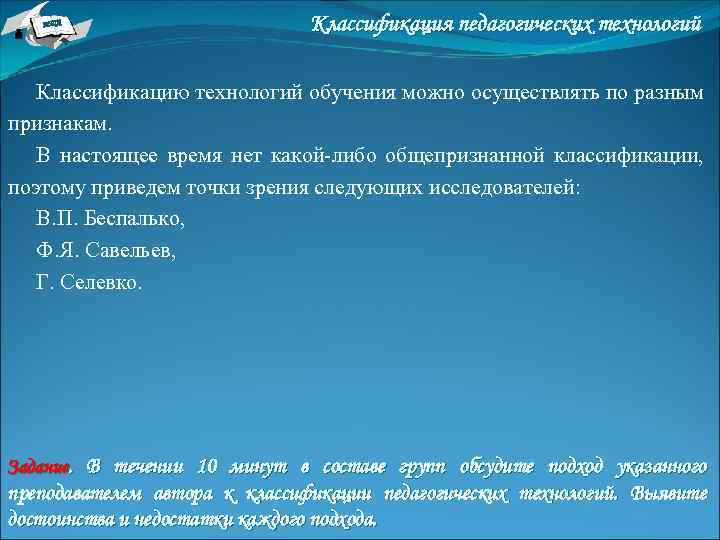 НТА Классификация педагогических технологий Классификацию технологий обучения можно осуществлять по разным признакам. В настоящее