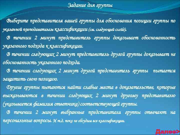 Задание для группы Выберите представителя вашей группы для обоснования позиции группы по указанной преподавателем