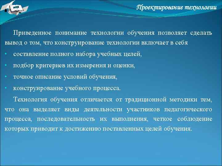 НТА Проектирование технологии Приведенное понимание технологии обучения позволяет сделать вывод о том, что конструирование