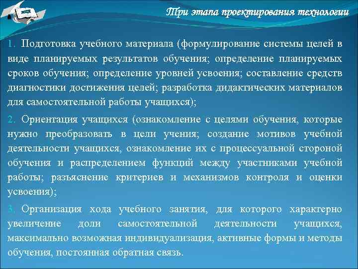 НТА Три этапа проектирования технологии 1. Подготовка учебного материала (формулирование системы целей в виде