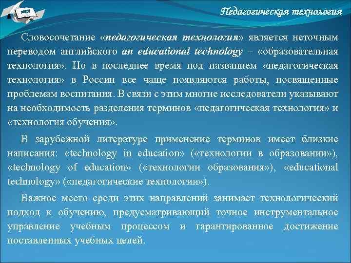 НТА Педагогическая технология Словосочетание «педагогическая технология» является неточным переводом английского an educational technology –
