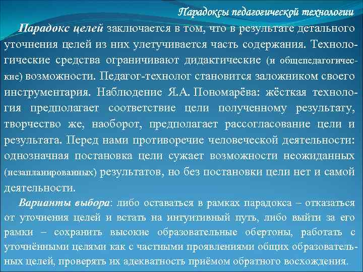 Парадоксы педагогической технологии Парадокс целей заключается в том, что в результате детального уточнения целей