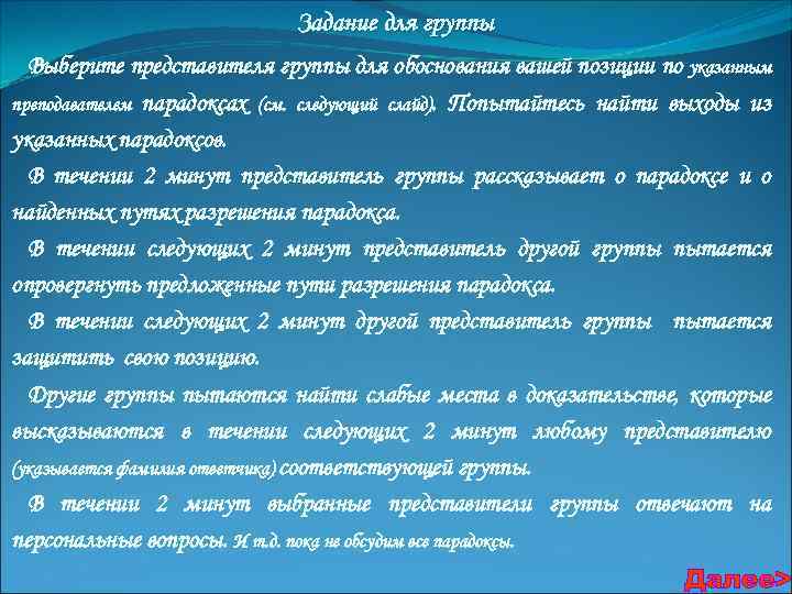 Задание для группы Выберите представителя группы для обоснования вашей позиции по указанным преподавателем парадоксах