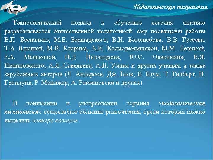 НТА Педагогическая технология Технологический подход к обучению сегодня активно разрабатывается отечественной педагогикой: ему посвящены