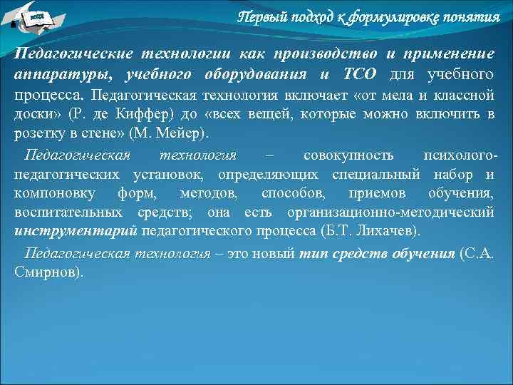 НТА Первый подход к формулировке понятия Педагогические технологии как производство и применение аппаратуры, учебного