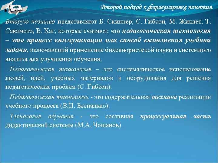 НТА Второй подход к формулировке понятия Вторую позицию представляют Б. Скиннер, С. Гибсон, М.