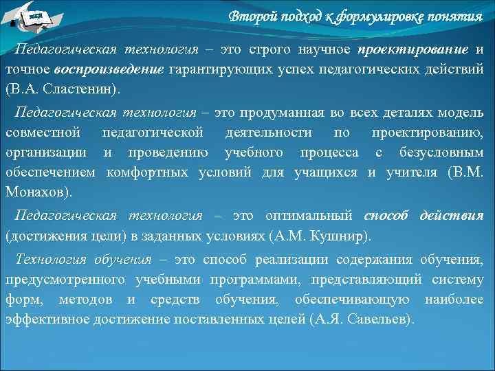 НТА Второй подход к формулировке понятия Педагогическая технология – это строго научное проектирование и