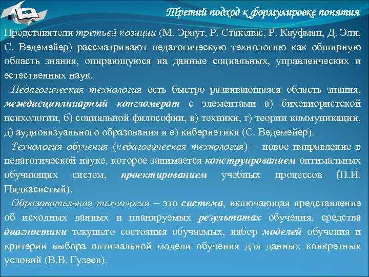 НТА Третий подход к формулировке понятия Представители третьей позиции (М. Эраут, Р. Стакенас, Р.