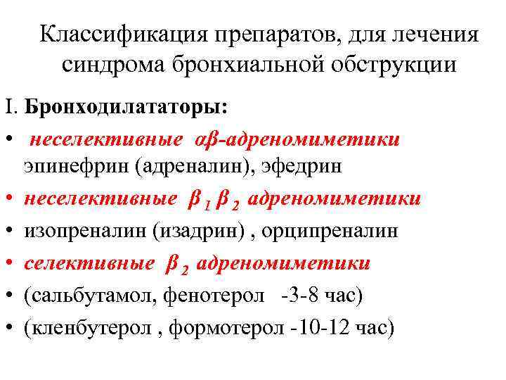 Классификация препаратов, для лечения синдрома бронхиальной обструкции Ι. Бронходилататоры: • неселективные αβ-адреномиметики эпинефрин (адреналин),