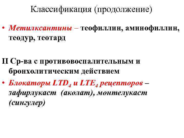 Классификация (продолжение) • Метилксантины – теофиллин, аминофиллин, теодур, теотард ΙΙ Ср-ва с противовоспалительным и