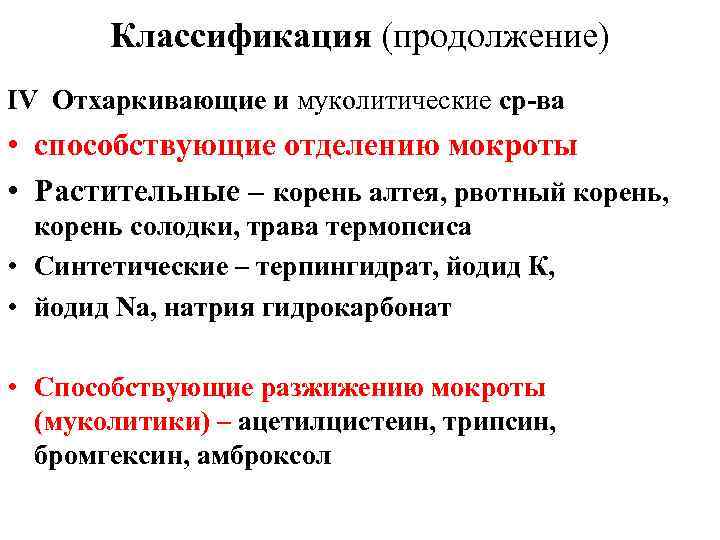 Классификация (продолжение) ΙV Отхаркивающие и муколитические ср-ва • способствующие отделению мокроты • Растительные –