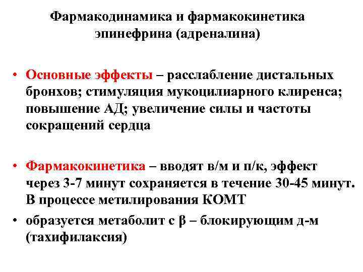 Фармакодинамика и фармакокинетика эпинефрина (адреналина) • Основные эффекты – расслабление дистальных бронхов; стимуляция мукоцилиарного