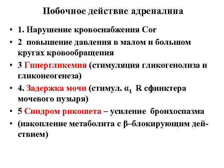 Побочное действие адреналина • 1. Нарушение кровоснабжения Cor • 2 повышение давления в малом