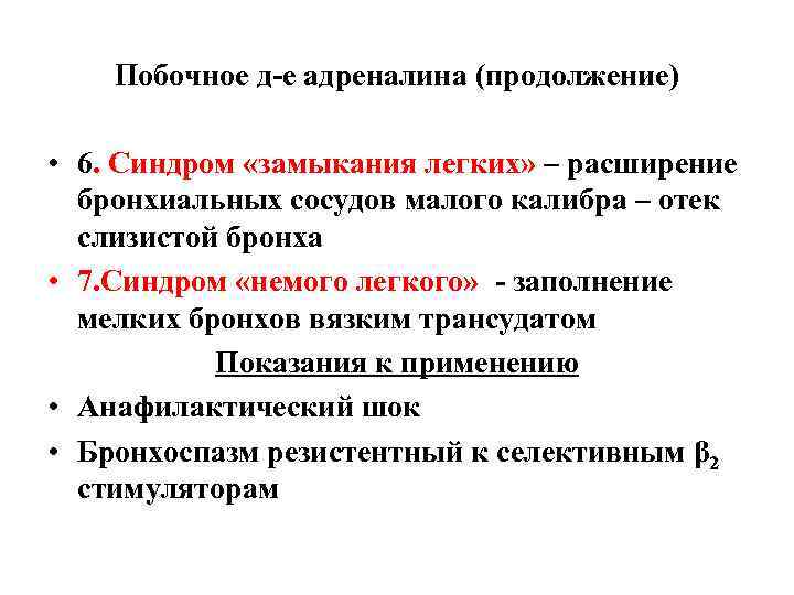 Побочное д-е адреналина (продолжение) • 6. Синдром «замыкания легких» – расширение бронхиальных сосудов малого