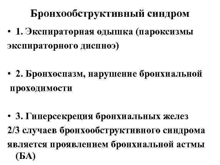 Бронхообструктивный синдром • 1. Экспираторная одышка (пароксизмы экспираторного диспноэ) • 2. Бронхоспазм, нарушение бронхиальной