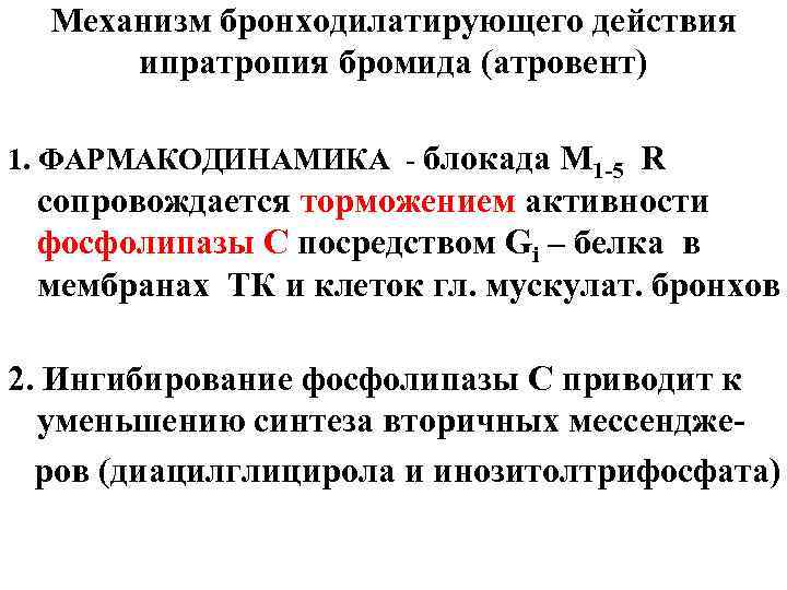 Механизм бронходилатирующего действия ипратропия бромида (атровент) 1. ФАРМАКОДИНАМИКА - блокада М 1 -5 R