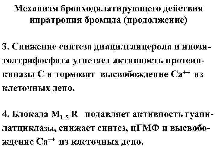 Механизм бронходилатирующего действия ипратропия бромида (продолжение) 3. Снижение синтеза диацилглицерола и инозитолтрифосфата угнетает активность