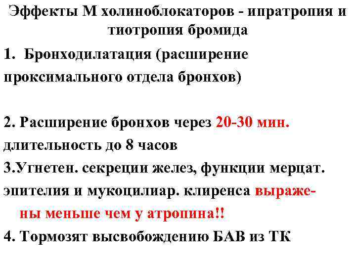 Эффекты М холиноблокаторов - ипратропия и тиотропия бромида 1. Бронходилатация (расширение проксимального отдела бронхов)