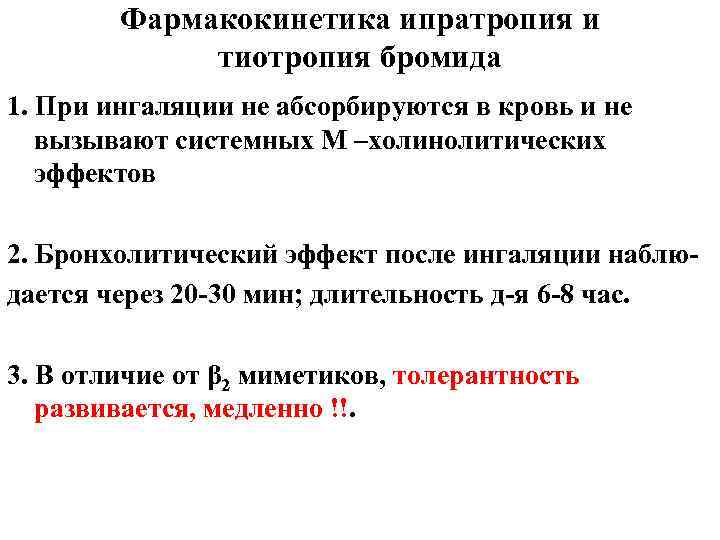 Фармакокинетика ипратропия и тиотропия бромида 1. При ингаляции не абсорбируются в кровь и не