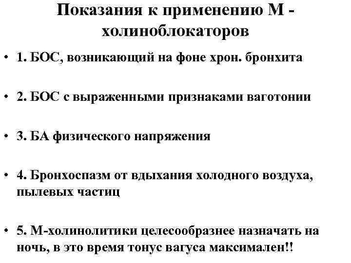 Показания к применению М холиноблокаторов • 1. БОС, возникающий на фоне хрон. бронхита •