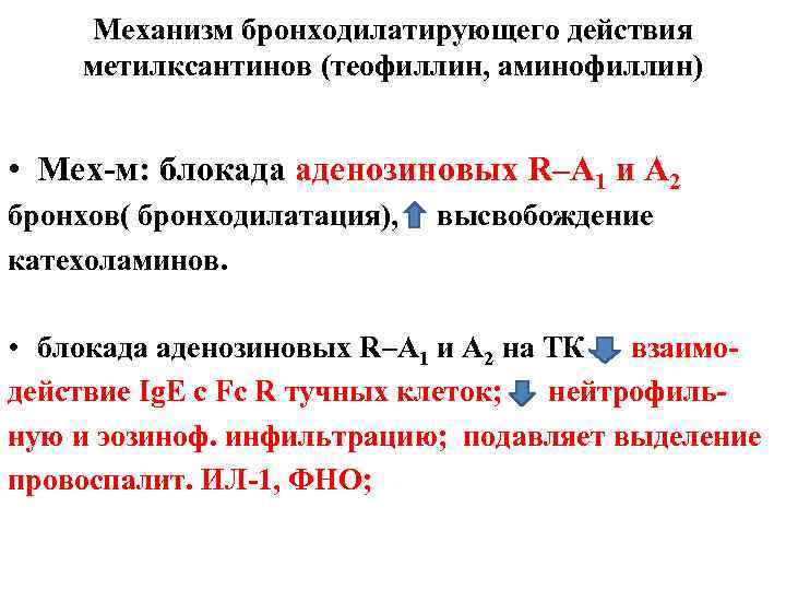 Механизм бронходилатирующего действия метилксантинов (теофиллин, аминофиллин) • Мех-м: блокада аденозиновых R–А 1 и А