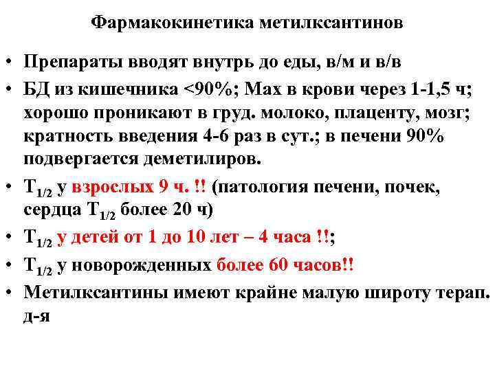 Фармакокинетика метилксантинов • Препараты вводят внутрь до еды, в/м и в/в • БД из